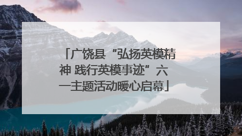 广饶县“弘扬英模精神 践行英模事迹”六一主题活动暖心启幕