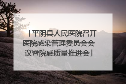 平阴县人民医院召开医院感染管理委员会会议暨院感质量推进会