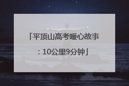 平顶山高考暖心故事：10公里9分钟