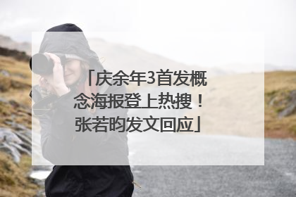 庆余年3首发概念海报登上热搜！张若昀发文回应