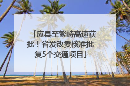 应县至繁峙高速获批！省发改委核准批复5个交通项目