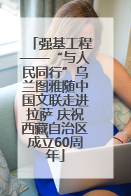 强基工程——“与人民同行”乌兰图雅随中国文联走进拉萨 庆祝西藏自治区成立60周年