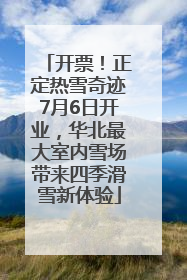 开票！正定热雪奇迹7月6日开业，华北最大室内雪场带来四季滑雪新体验
