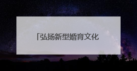 弘扬新型婚育文化 共建生育友好社会 湖南举办“5.29”计生协会员日活动