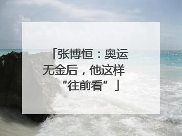 张博恒：奥运无金后，他这样“往前看”