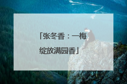 张冬香：一梅绽放满园香