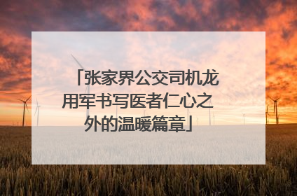 张家界公交司机龙用军书写医者仁心之外的温暖篇章
