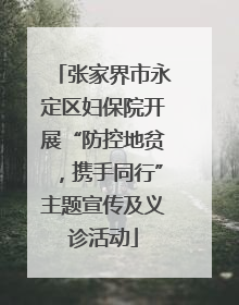 张家界市永定区妇保院开展“防控地贫，携手同行”主题宣传及义诊活动