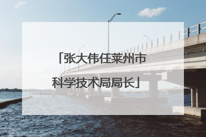 张大伟任莱州市科学技术局局长