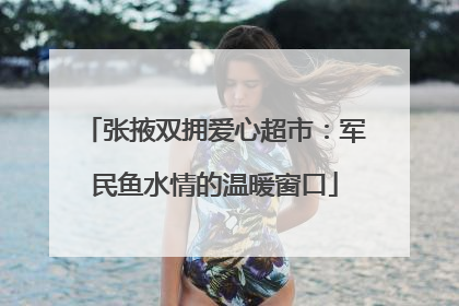 张掖双拥爱心超市：军民鱼水情的温暖窗口