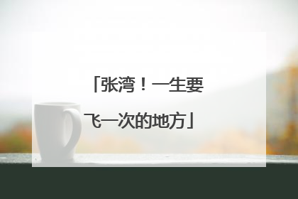 张湾！一生要飞一次的地方