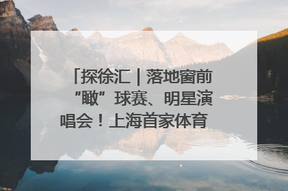 探徐汇｜落地窗前“瞰”球赛、明星演唱会！上海首家体育特色高端酒店亮相
