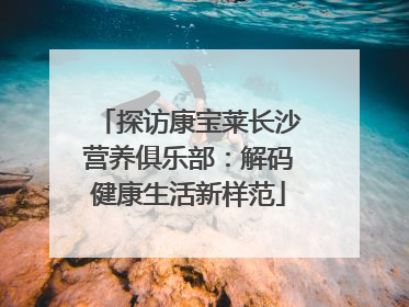 探访康宝莱长沙营养俱乐部：解码健康生活新样范