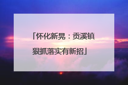 怀化新晃：贡溪镇狠抓落实有新招