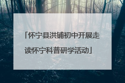 怀宁县洪铺初中开展走读怀宁科普研学活动