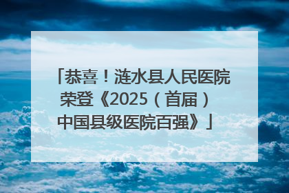 恭喜！涟水县人民医院荣登《2025（首届）中国县级医院百强》