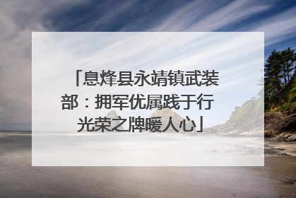 息烽县永靖镇武装部：拥军优属践于行 光荣之牌暖人心