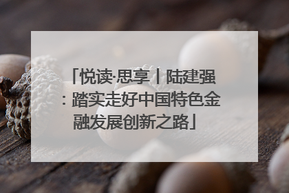 悦读·思享丨陆建强：踏实走好中国特色金融发展创新之路