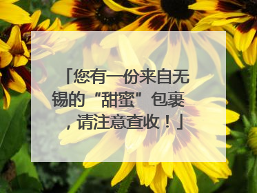 您有一份来自无锡的“甜蜜”包裹，请注意查收！