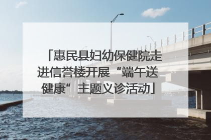 惠民县妇幼保健院走进信誉楼开展“端午送健康”主题义诊活动