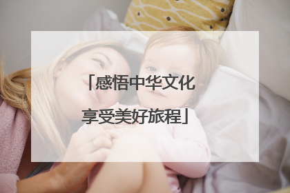 感悟中华文化 享受美好旅程