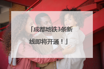 成都地铁3条新线即将开通！