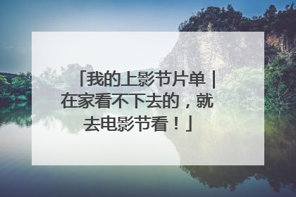 我的上影节片单｜在家看不下去的，就去电影节看！