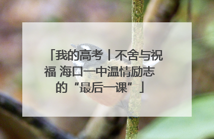 我的高考丨不舍与祝福 海口一中温情励志的“最后一课”