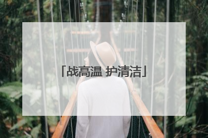战高温 护清洁