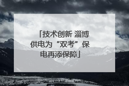 技术创新 淄博供电为“双考”保电再添保障