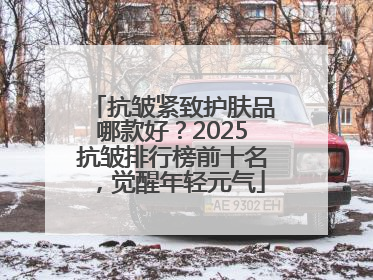 抗皱紧致护肤品哪款好？2025抗皱排行榜前十名，觉醒年轻元气
