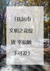 抚远市：文明之花绽放 幸福触手可及