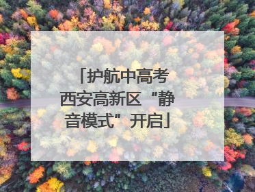 护航中高考 西安高新区“静音模式”开启