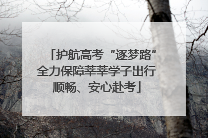 护航高考“逐梦路”全力保障莘莘学子出行顺畅、安心赴考