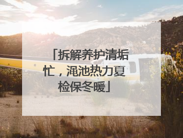 拆解养护清垢忙，渑池热力夏检保冬暖