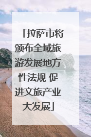 拉萨市将颁布全域旅游发展地方性法规 促进文旅产业大发展