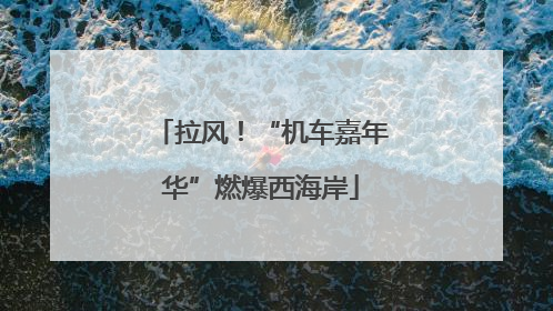 拉风！“机车嘉年华”燃爆西海岸