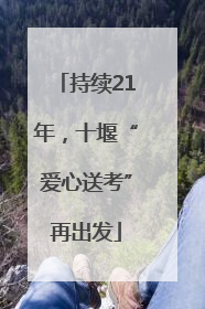 持续21年，十堰“爱心送考”再出发