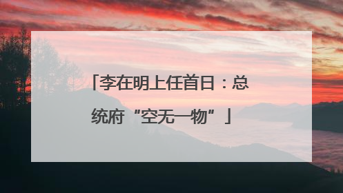 李在明上任首日：总统府“空无一物”
