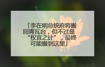 李在明总统府将搬回青瓦台，但不过是“权宜之计”，最终可能搬到这里