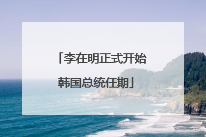 李在明正式开始韩国总统任期