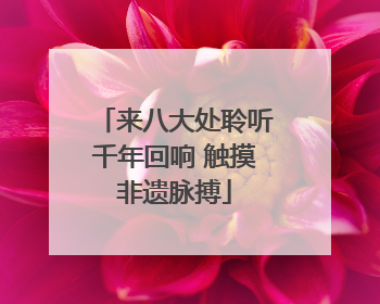 来八大处聆听千年回响 触摸非遗脉搏