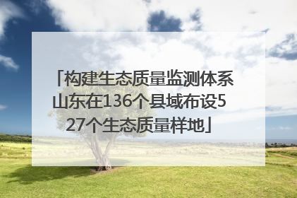 构建生态质量监测体系 山东在136个县域布设527个生态质量样地