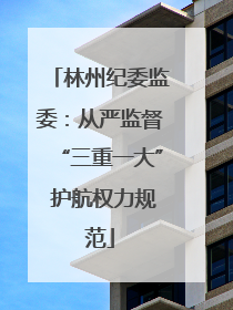 林州纪委监委：从严监督“三重一大” 护航权力规范