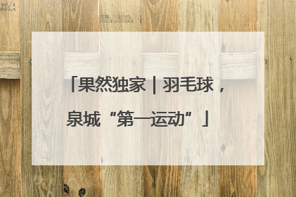 果然独家｜羽毛球，泉城“第一运动”