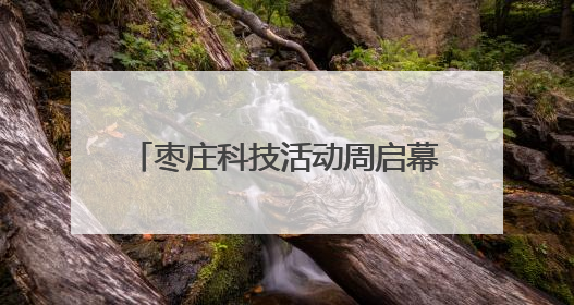 枣庄科技活动周启幕：国创区优秀案例+千企创新成果 共绘科技强国枣庄画卷