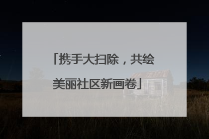 携手大扫除，共绘美丽社区新画卷