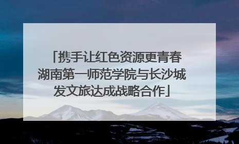 携手让红色资源更青春 湖南第一师范学院与长沙城发文旅达成战略合作