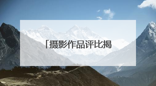 摄影作品评比揭晓、表彰最美基层环保人，黄冈市举办“美丽中国我先行”六五环境日主题宣传活动