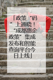 政策“码”上通晓！“成都惠企政策”集成发布和智能查询平台今日上线